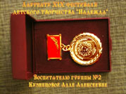 медаль лауреата конкурса "Надежда"